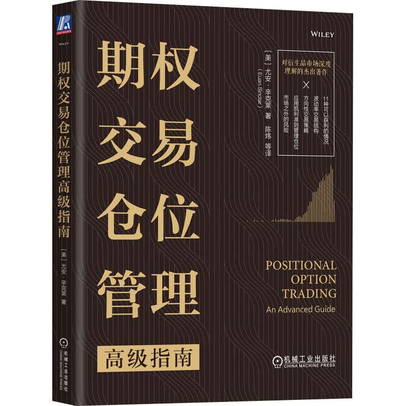 期权交易仓位管理高级指南 图书