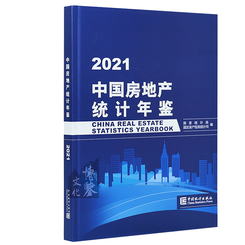 国家统计 2021中国房地产统计年鉴