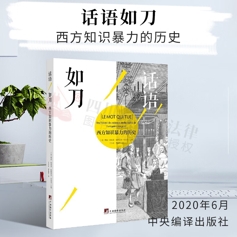 话语如刀-(西方知识暴力的历史)