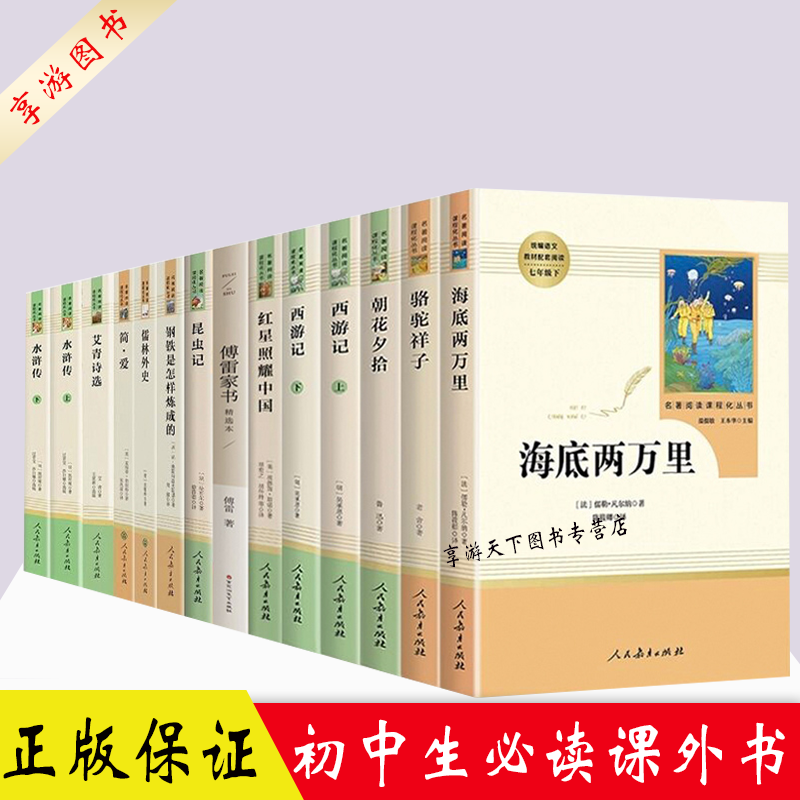 初中生课外书名著 十二本人教版初中课外阅读书籍 全14册简爱骆驼祥子海底两万里西游记朝花夕拾