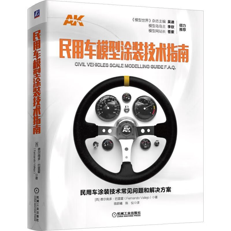 民用车模型涂装技术指南(精)