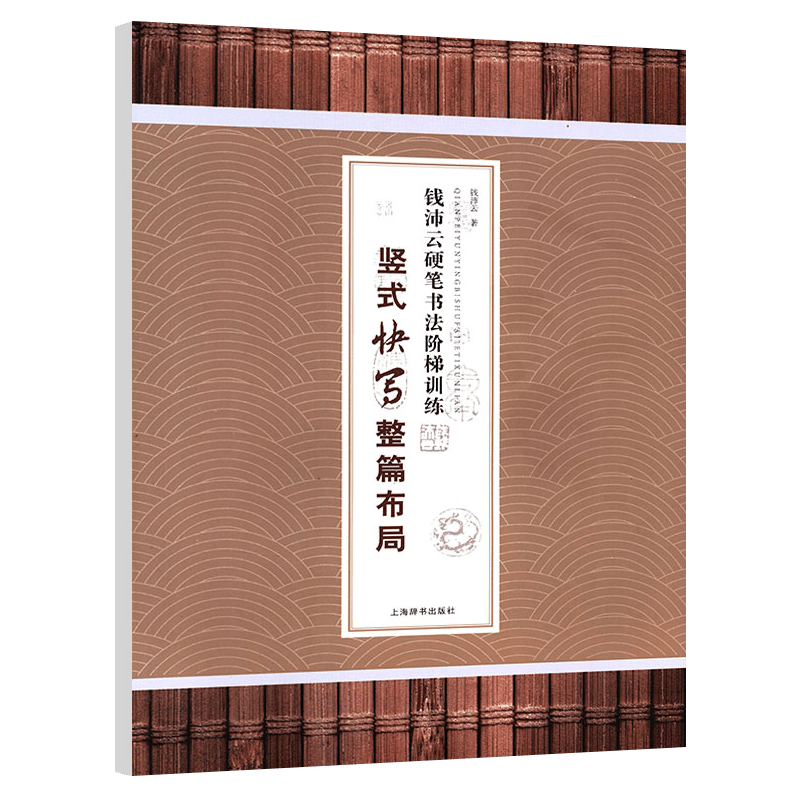 钱沛云硬笔书法阶梯训练 竖式快写整篇布局