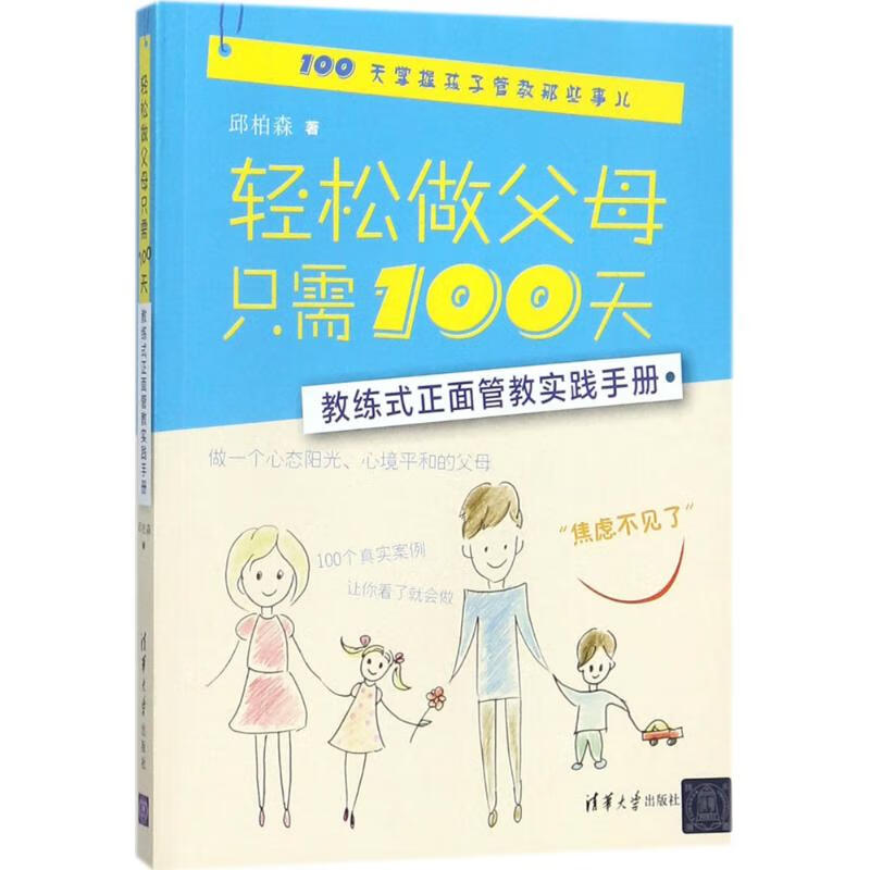轻松做父母只需100天