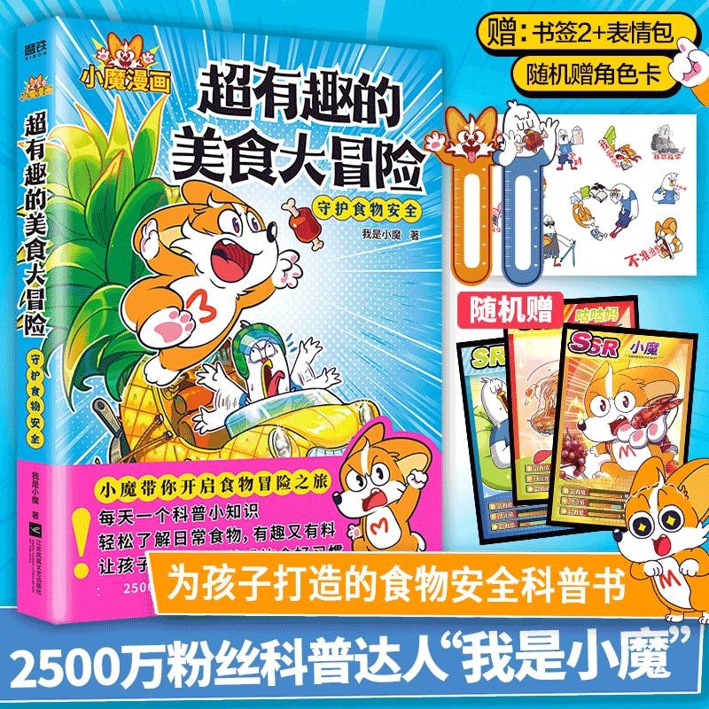 【专享定制增品】科普达人“我是不白吃”漫