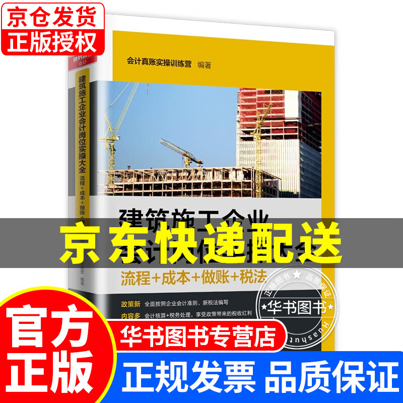建筑施工企业会计岗位实操大全（流程+成本+做账+税法） 建筑施工企业会计岗位实操大全