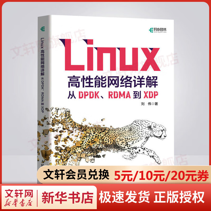 Linux高性能网络详解 从DPDK、RDMA到XDP 图书