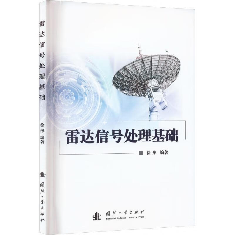 雷达信号处理基础徐彤国防工业出版社9787118128239 电子与通信书籍