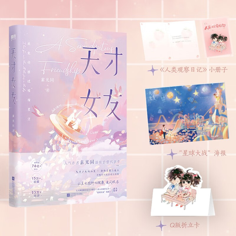 天才女友素光同著江苏凤凰文艺9787559467577楚风臻选,正版现货,正规