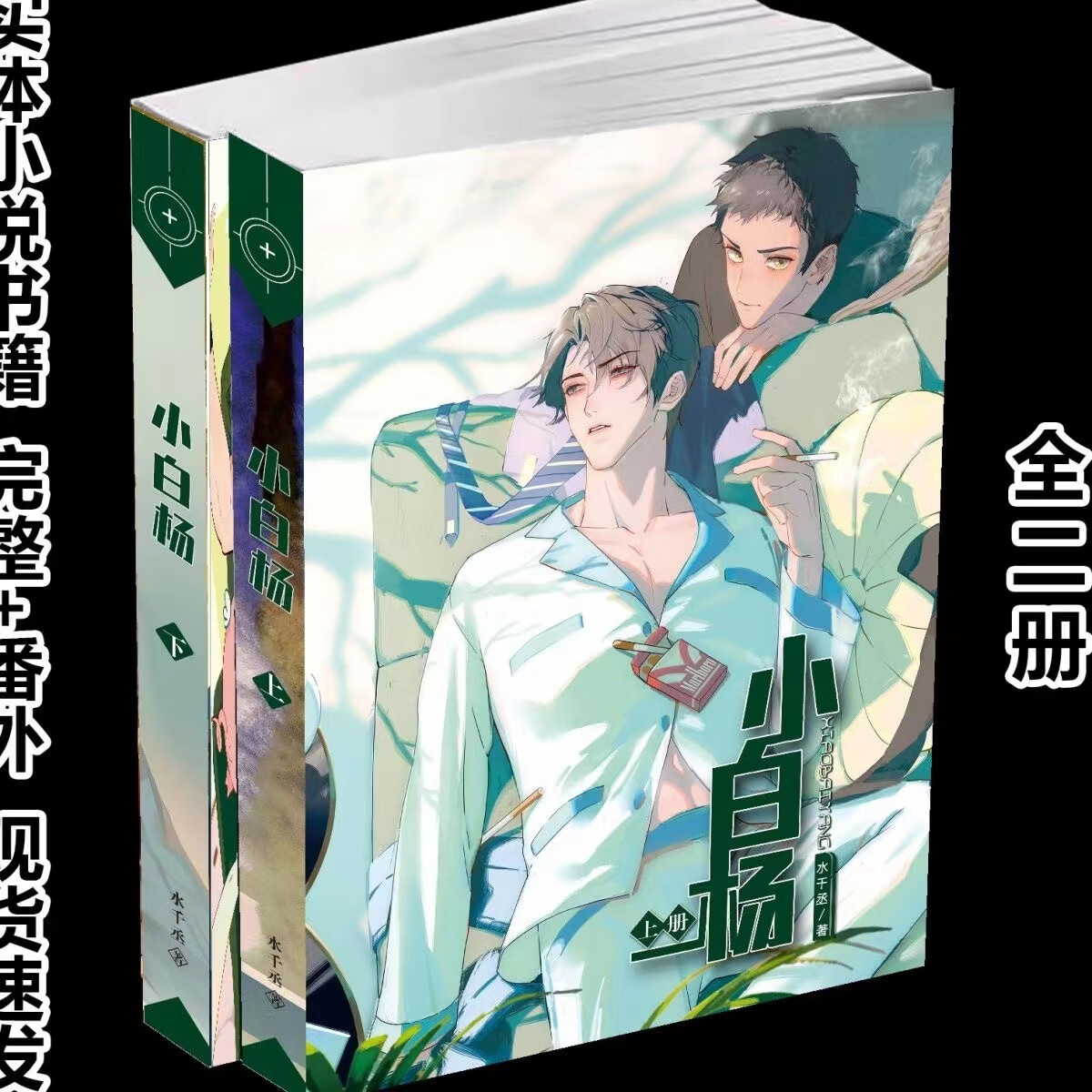 微凡嘉(weifanjia)水千丞一醉经年小白杨针锋对决附加遗产娘娘腔谁把