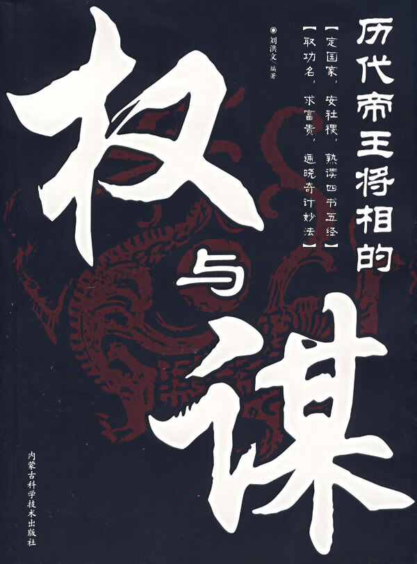 历代帝王将相的权与谋 刘洪文 编著【正版】