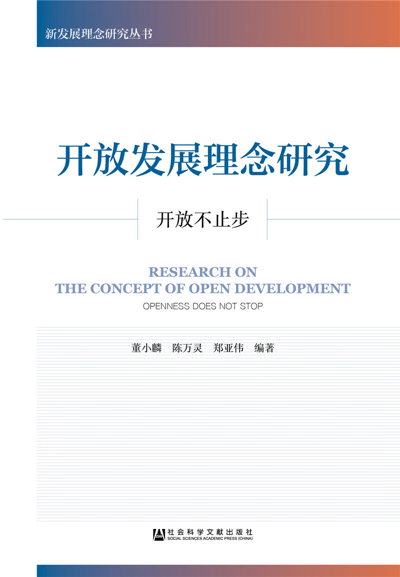 开放发展理念研究:开放不止步
