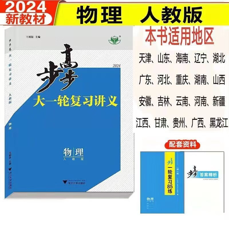 2024版新高考步步高大一轮复习讲义语文数学英语物理化学生物政治历史各科目齐全 2024版新高考一轮【物理】套装