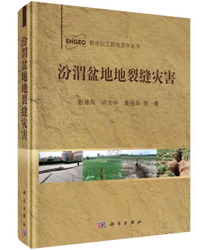 【科学出版社直供】汾渭盆地地裂缝灾害