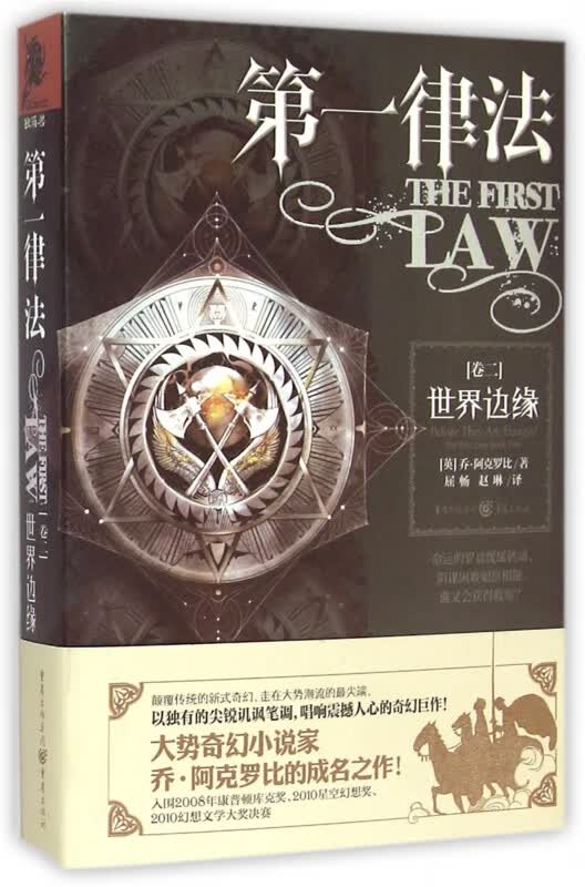 第一律法(卷2世界边缘)