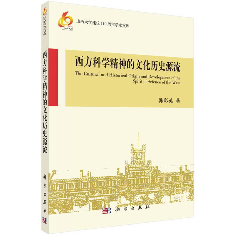 西方科学精神的文化历史源流