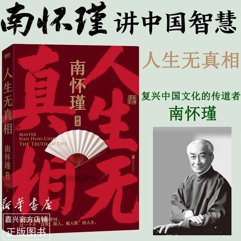 人生无真相 南怀瑾先生讲中国智慧系列 现代文学 中国哲学书籍 正版