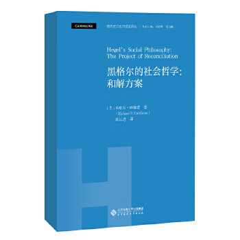 现代社会政治理论译丛 黑格尔的社会哲学:和解方案 (美)米歇尔·哈德蒙著 哲学 新华书店正版图书籍