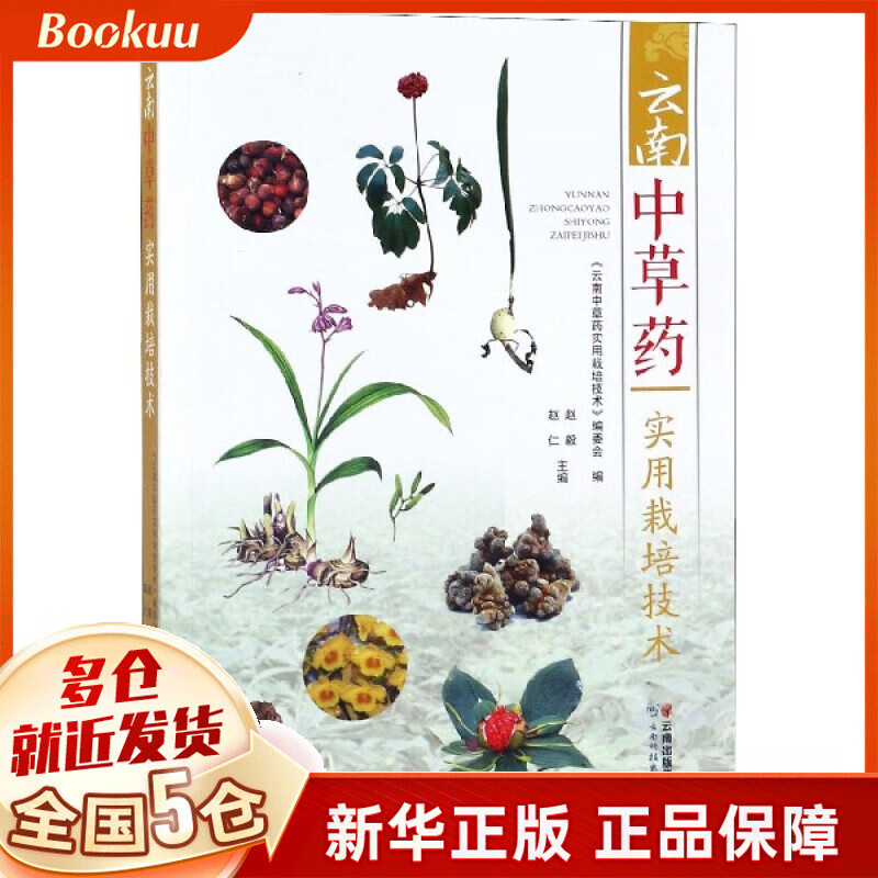 云南中草药实用栽培技术