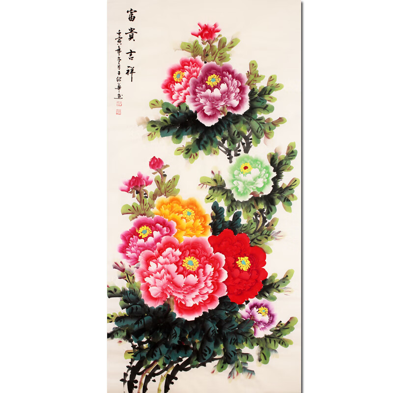 国家一级美术师 王绍华 《富贵吉祥》 纯手绘真迹 国画牡丹画书法字画
