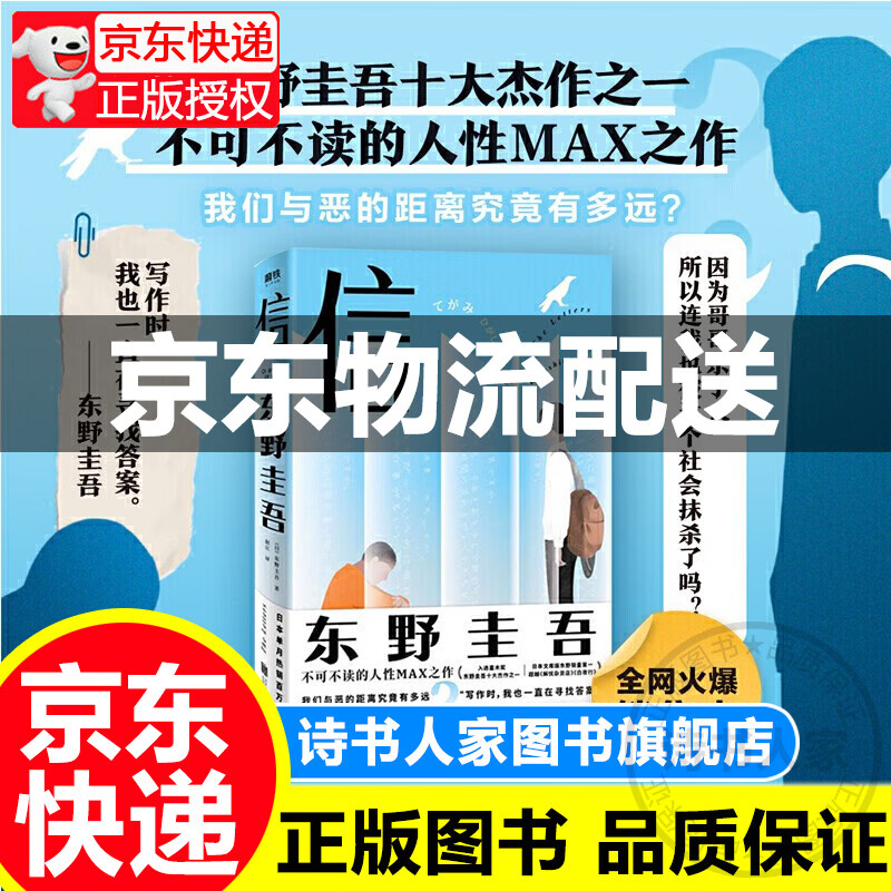 东野圭吾：信（ 郑云龙、卢思浩！不可不读的东野圭吾人性MAX之作）