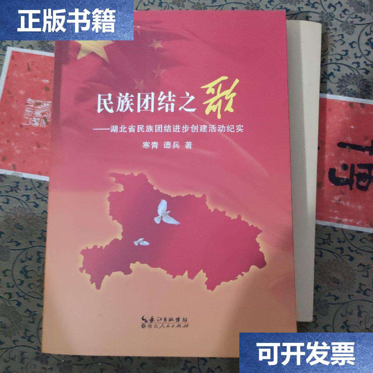 【二手9成新】民族团结之歌 : 湖北省民族团结进步创建活动纪实 /寒青