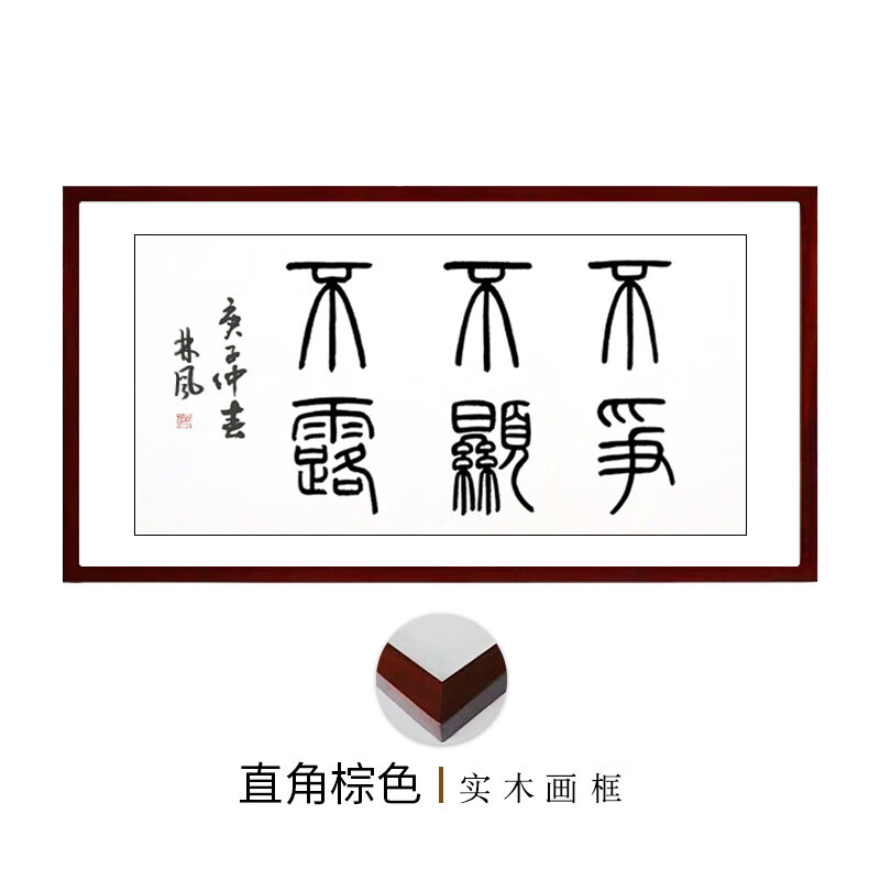 不争不显不露手写书法作品字画迹办公室客厅名家装饰挂画装裱框 1