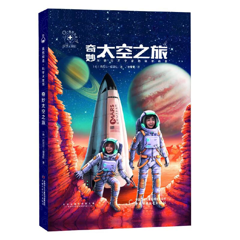 我想知道·科学大发现----奇妙太空之旅(打开宇宙的秘密档案)