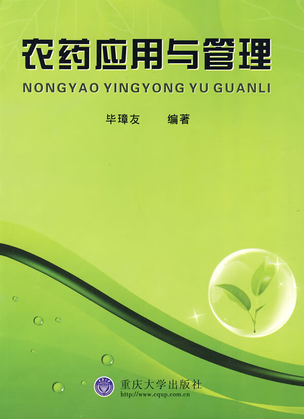 农药应用与管理 毕璋友 编著【正版图书】
