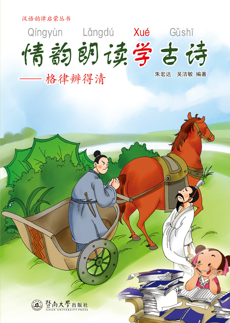 情韵朗读学古诗:格律辨得清(汉语韵律启蒙丛书)