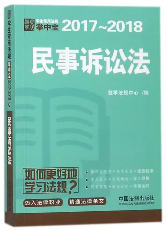 民事诉讼法(2017-2018)/学生常用法规掌中宝