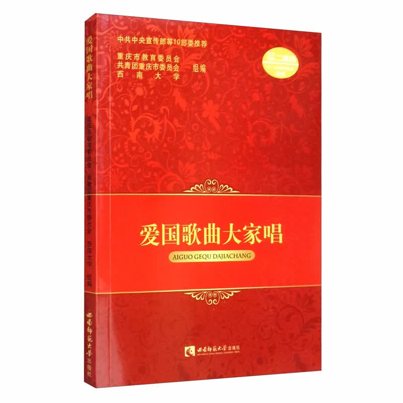 [正版图书]爱国歌曲大家唱（附光盘）