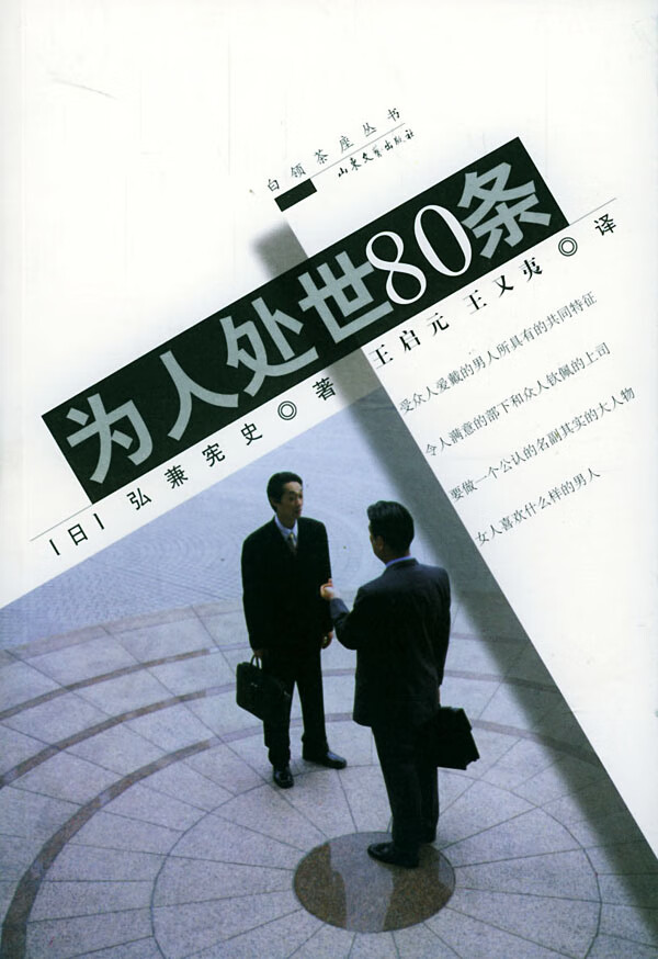 为人处世80条 9787532923243 [日]弘兼宪史,王启元,王又夷 山东文艺出版社