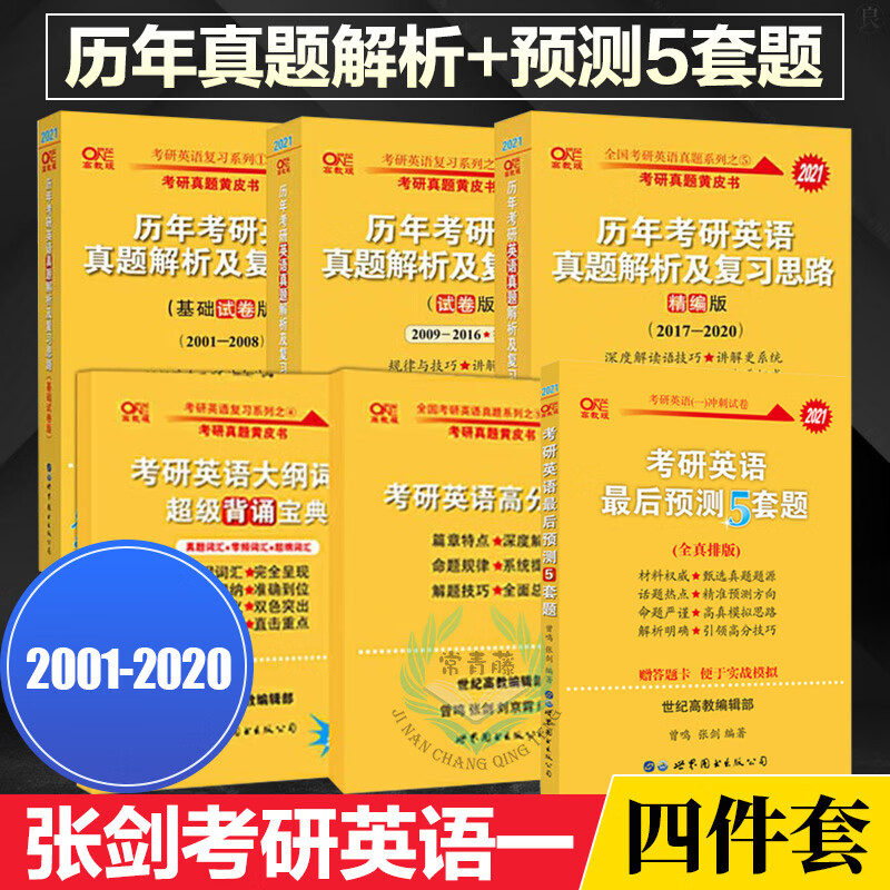 二手书二手99新 2021张剑黄皮书英语一四件套 历年考研英语真题解析