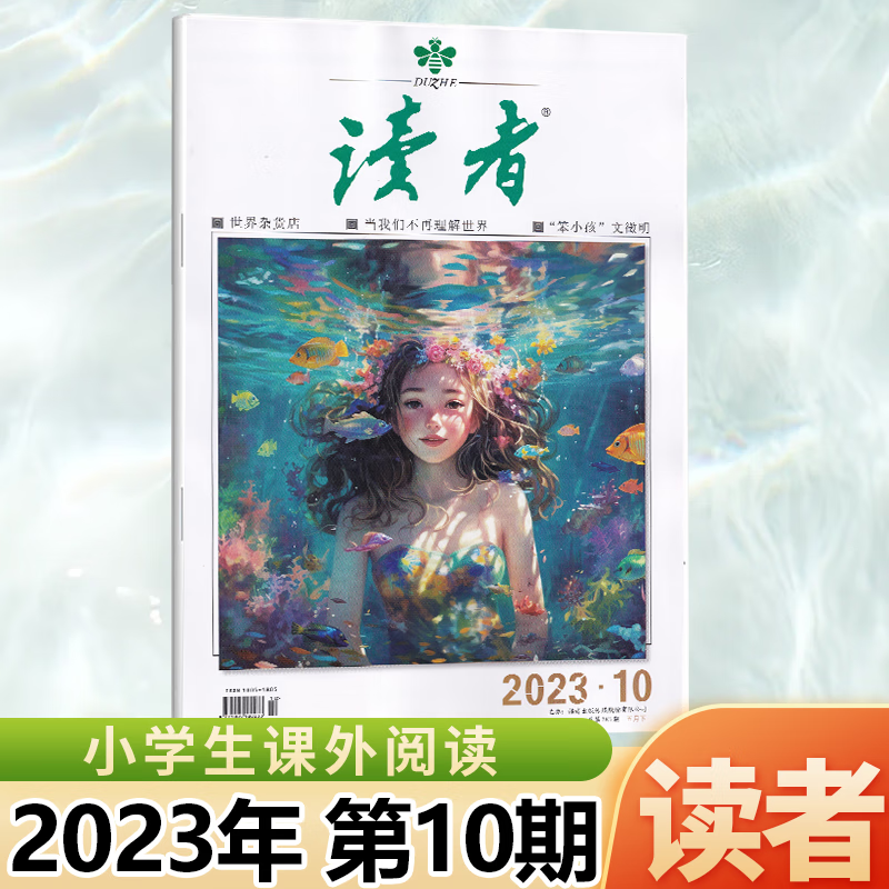 1-24期 读者杂志2023年9/8/7/6/5/4/3/2/1月上下第17/16/15/14/13/12/11/10/期 小学生课外阅读意林青年文摘物 2023年5月下第10期