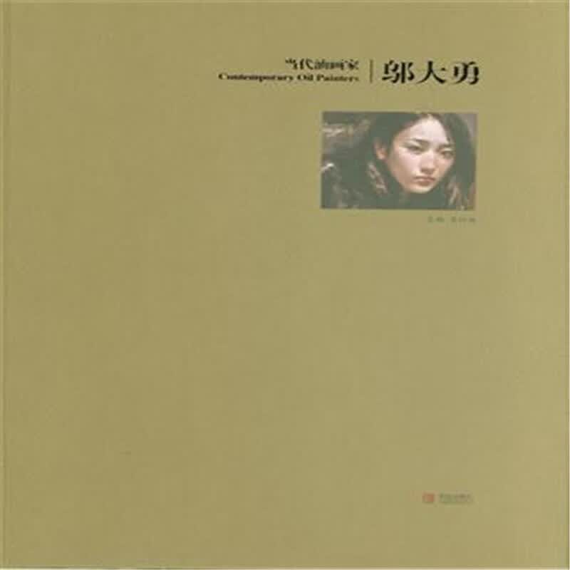邬大勇-当代油画家 绘画 姜衍波主编 青岛出版社 9787555222507