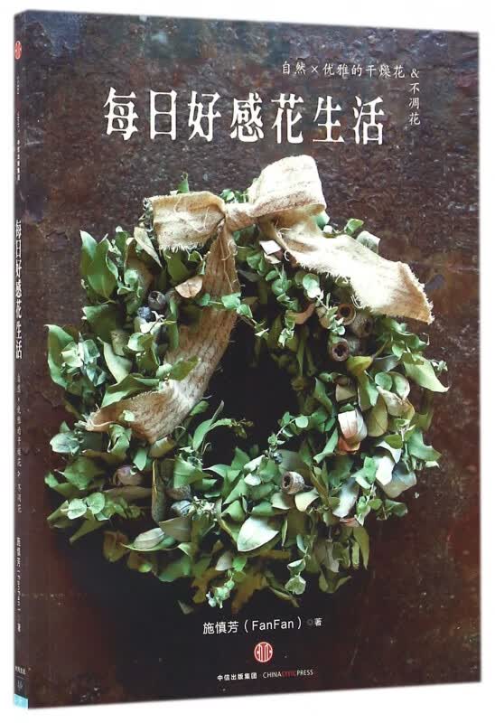 每日好感花生活(自然优雅的干燥花&不凋花)