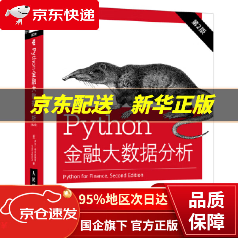【新华书店 正版图书】Python金融大数据分析 第2版 [德]伊夫·希尔皮斯科（YvesHilpisch）,姚军 人民邮