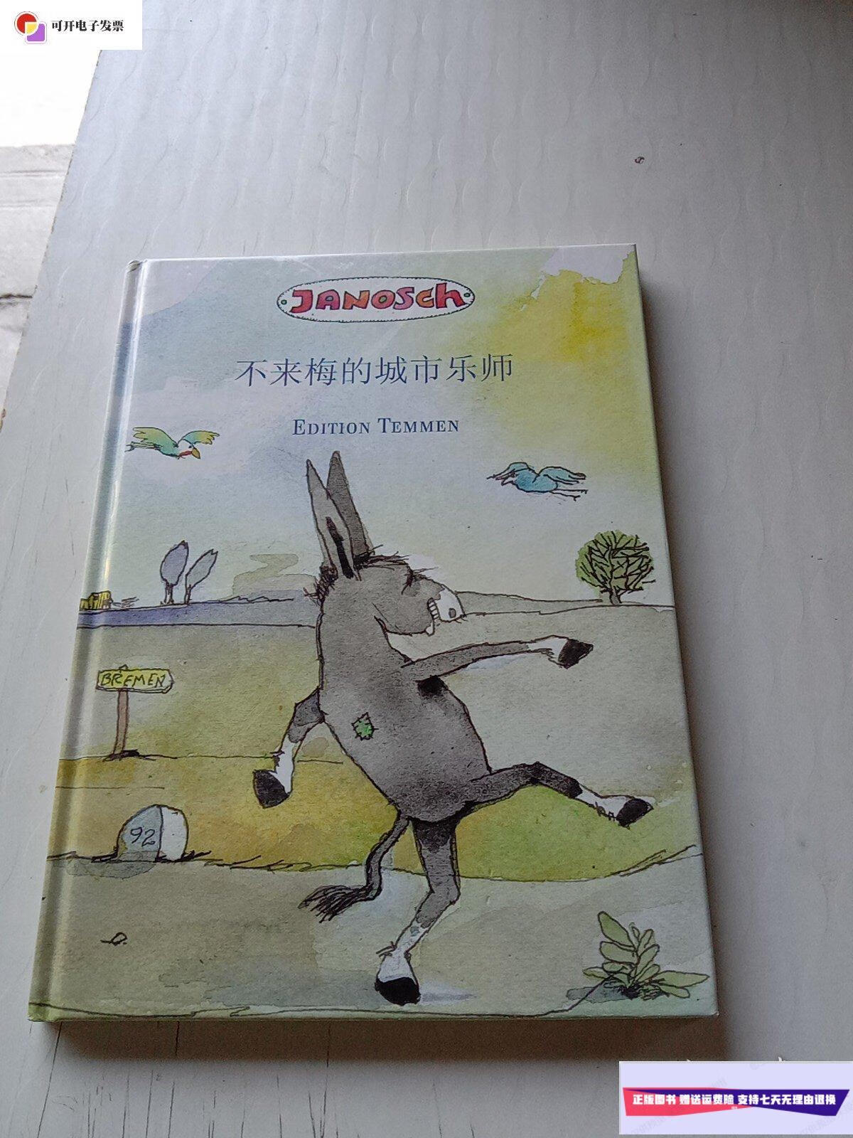 【二手9成新】不来梅的城市乐师 /不详 藤门出版社