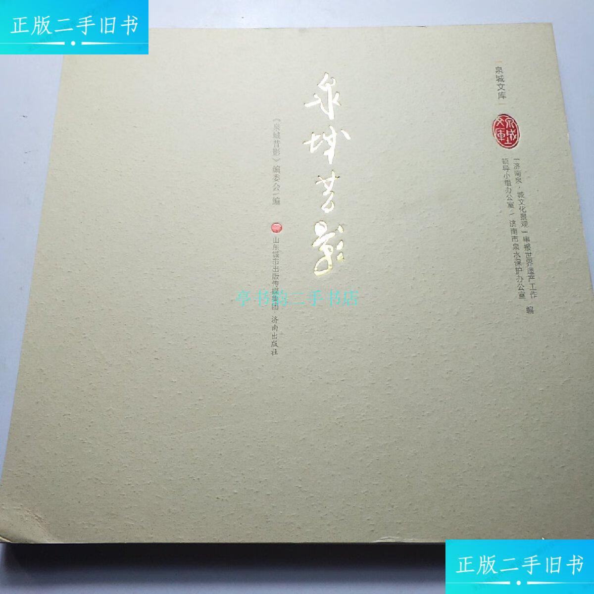【二手9成新】泉城文库崔刚 济南出版社