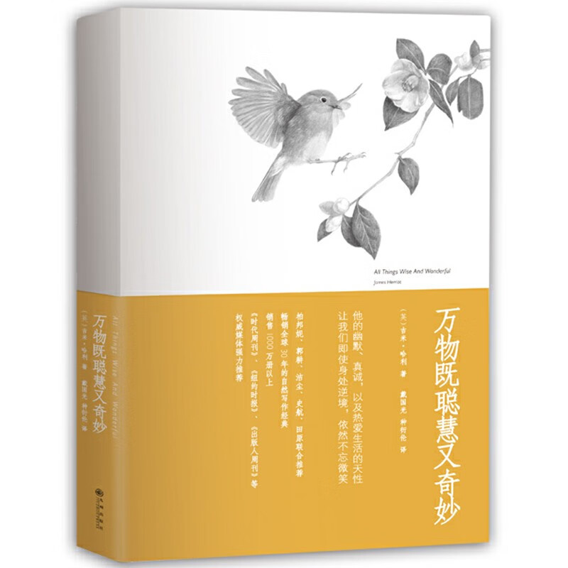万物既聪慧又奇妙：豆瓣剧王9.4分英剧《万物生灵》原著小说，畅销千万册的温暖爆笑动物故事