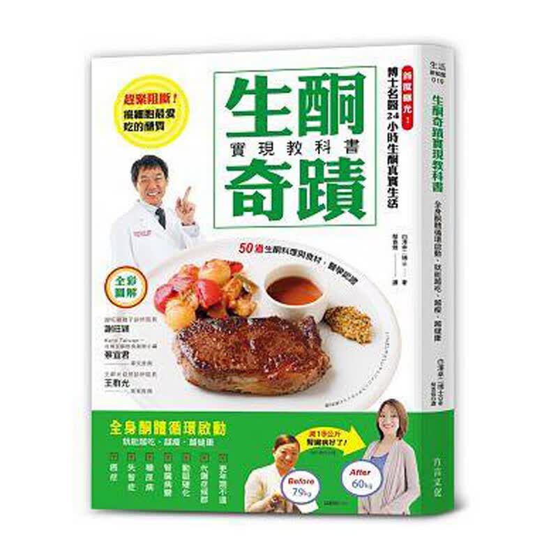 港台图书 生酮奇迹实现教科书 全身酮体循环启 就能越吃、越瘦、越健康 作者 白泽卓二 饮食养生 食疗食谱 日常保健 繁体中文书籍