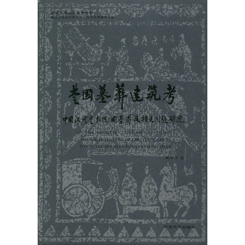 楚国墓葬建筑考