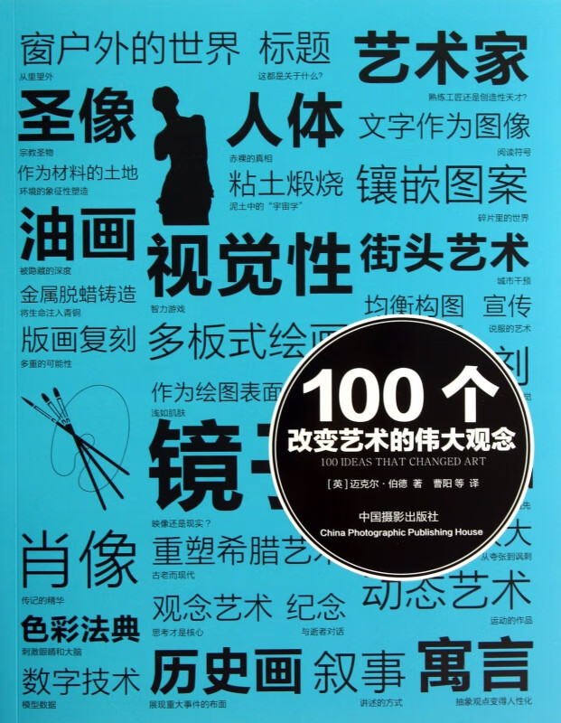 100个改变艺术的伟大观念