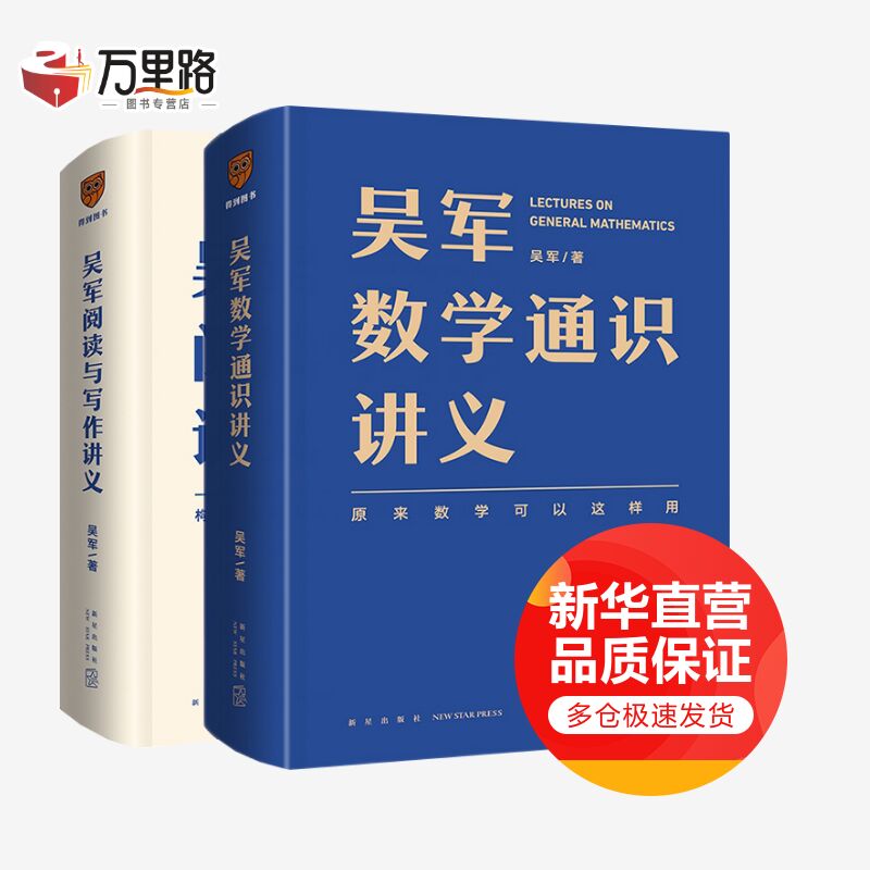 吴军数学通识讲义阅读与写作讲义 2本套