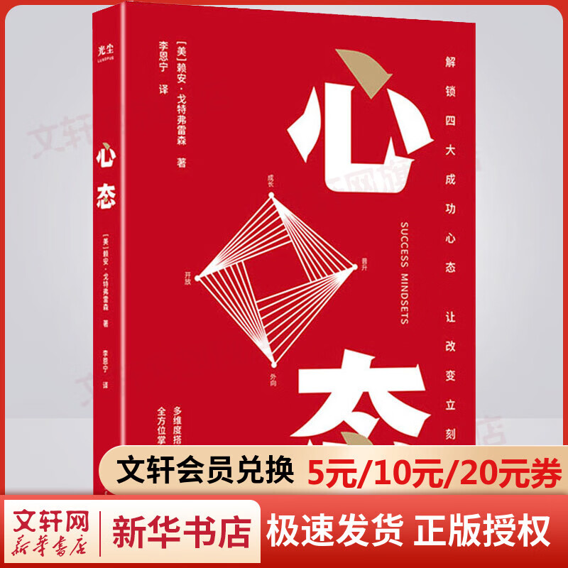 【新华正版】心态 赖安·戈特弗雷森 著 李恩宁译 成甲 粥左罗樊登推荐 心理学书籍 国际文化出版社 图书