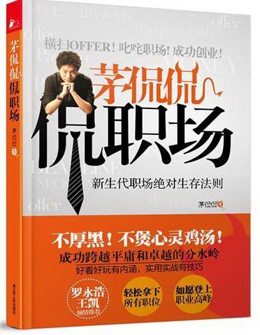 茅侃侃侃职场 茅侃侃 励志与成功 9787214081971