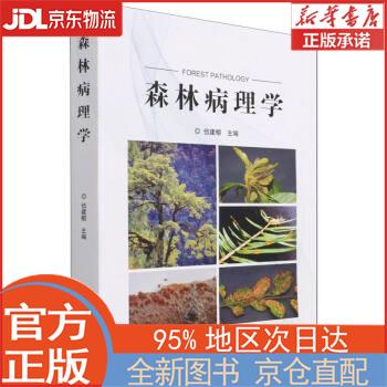 【全新畅销书籍】森林病理学 伍建榕 中国