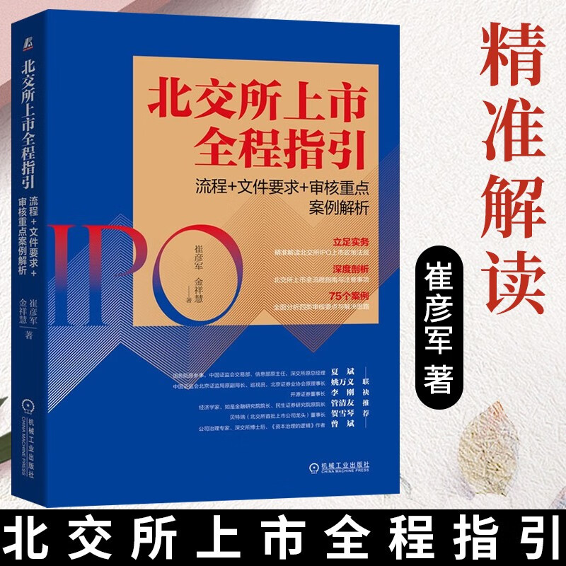 北交所上市全程指引 流程+文件要求+审核重点案例解析 崔彦军 著 机械工业出版社 北交所生态圈 立足实务 深度剖析 75个案例