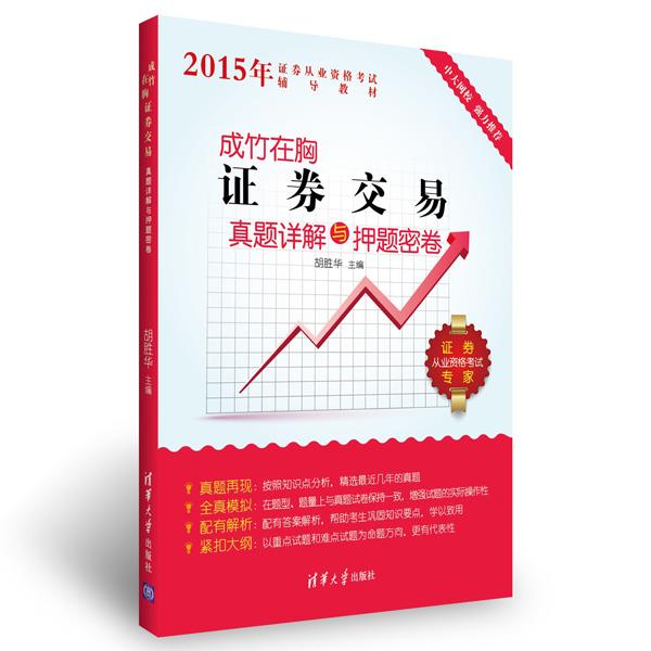 2015证券从业资格考试辅导教材证券交易真题详解与押题密卷【正版图书】