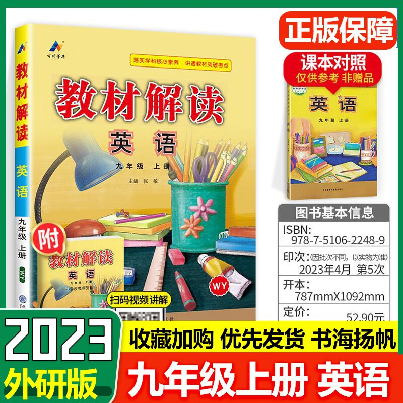 初三教材解读九年级上册英语 WY外研版 初中教材全解辅导资料书